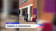 Увековечена память первых кстовских чемпионов мира