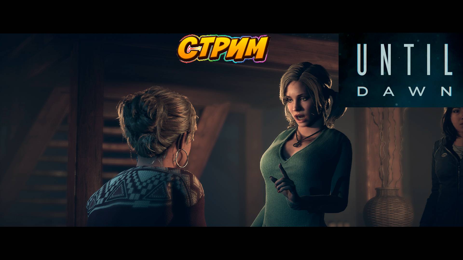 Стрим: Until Dawn (до рассвета)