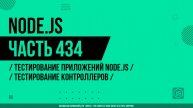 Node.js - 434 - Тестирование приложений Node.js - Тестирование контроллеров