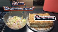 Закупка продуктов на 1800 /Салат Моментальный.Торт Наполеон 05.05.25