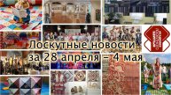 Лоскутные новости за 28 апреля - 4 мая 2025 г