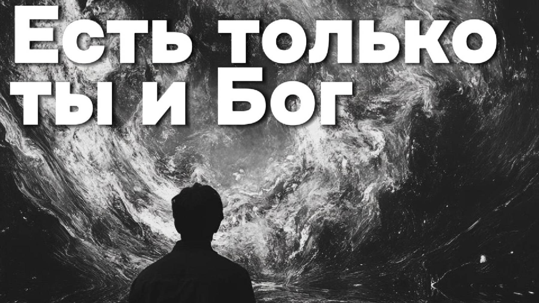 Есть только ты и Бог