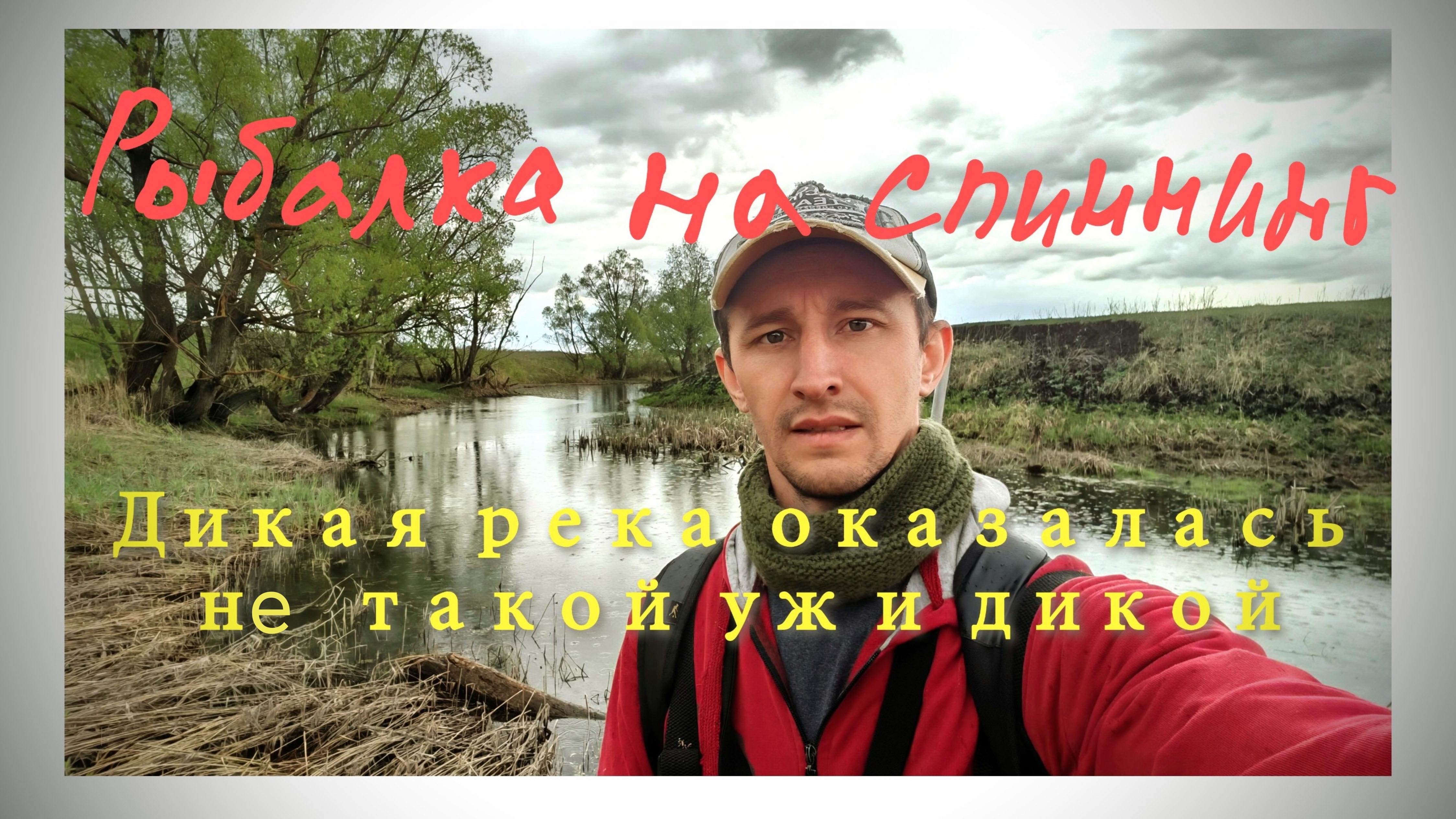 229-Дикая река оказалась не такой уж и дикой.(01.05.2025)