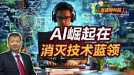 【张捷聊科技】Al崛起在消灭技术蓝领