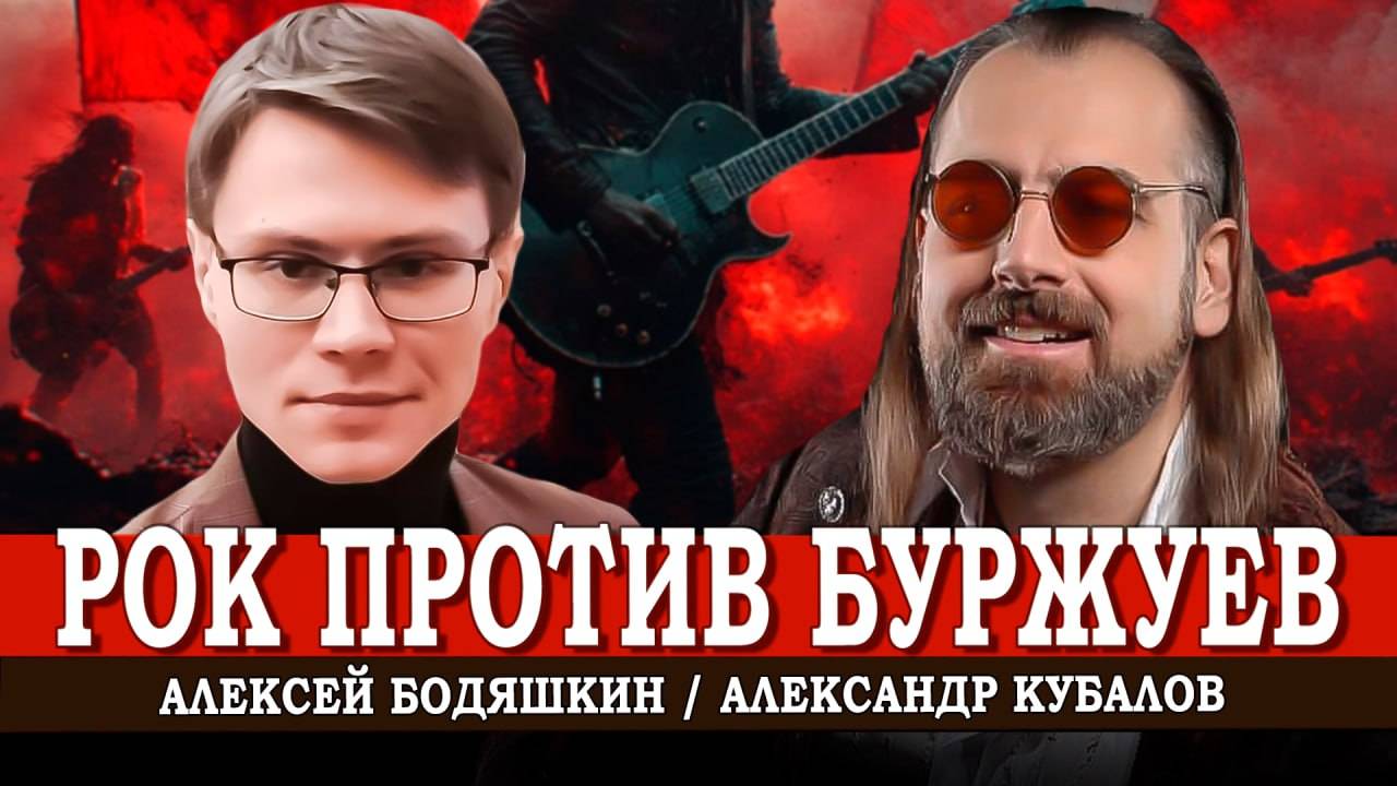 Музыка революции, или Рок по заветам Маркса | Александр Кубалов и Алексей Бодяшкин