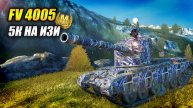 FV 4005 - 5к на ИЗИ (Tanks Blitz | Танки Блиц)