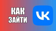 Как зайти в ВКонтакте с рабочего стола компьютера