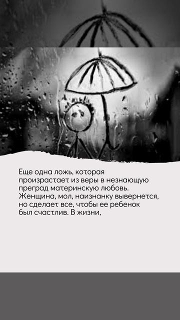 Мифы о материнстве. Миф №16