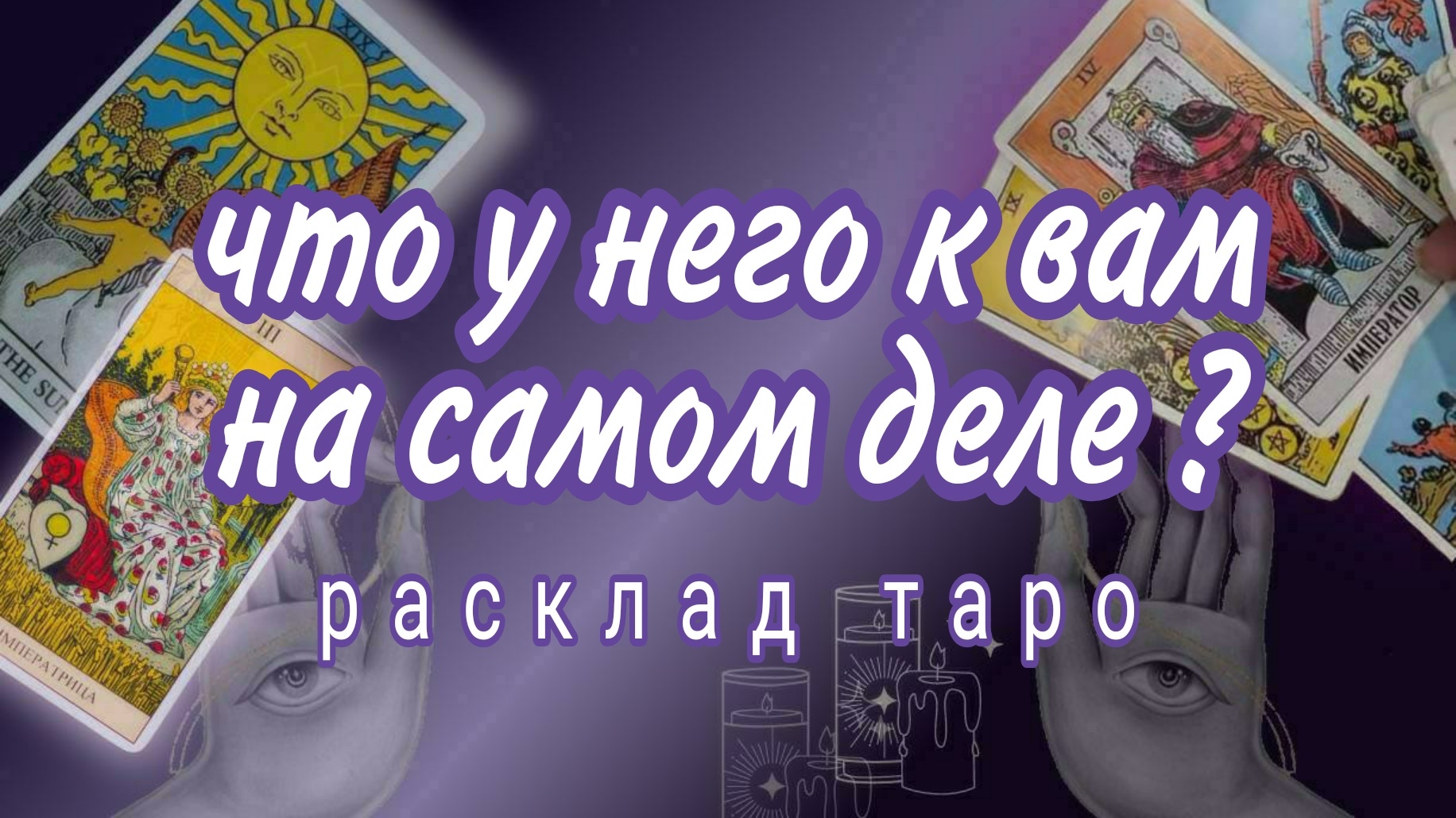 ❗ЧТО У НЕГО НА СЕРДЦЕ❓КАКИМИ ОН ВИДИТ ВАШИ ОТНОШЕНИЯ❗Онлайн расклад #картытаро