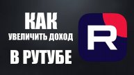 Как увеличить доход в Рутубе через Яндекс