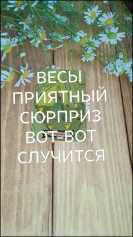 #ВЕСЫ ПРИЯТНЫЙ СЮРПРИЗ ВОТ-ВОТ НА ПОРОГЕ💖💕😍#ГаданиеНаБудущее #ТароГадание