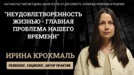 Ирина Крохмаль психолог, социолог, автор практик, консультация онлайн