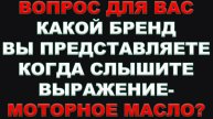 ВОПРОС. Какой БРЕНД вы представляете сразу, когда слышите выражение - МОТОРНОЕ МАСЛА. Сделай репост.
