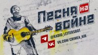 Песня на войне. Выпуск 546