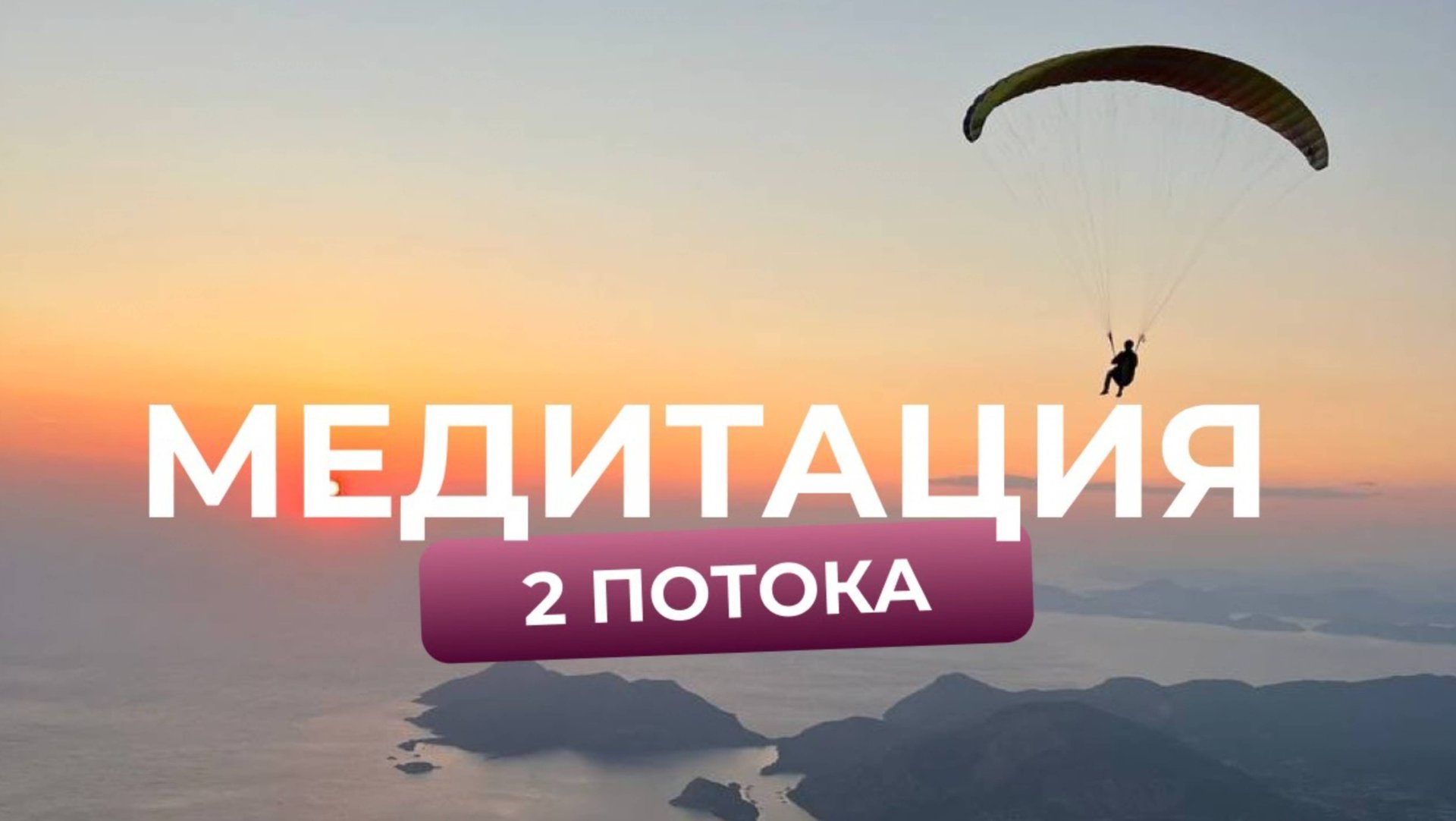 Активация потенциала при поддержке божественной силы.