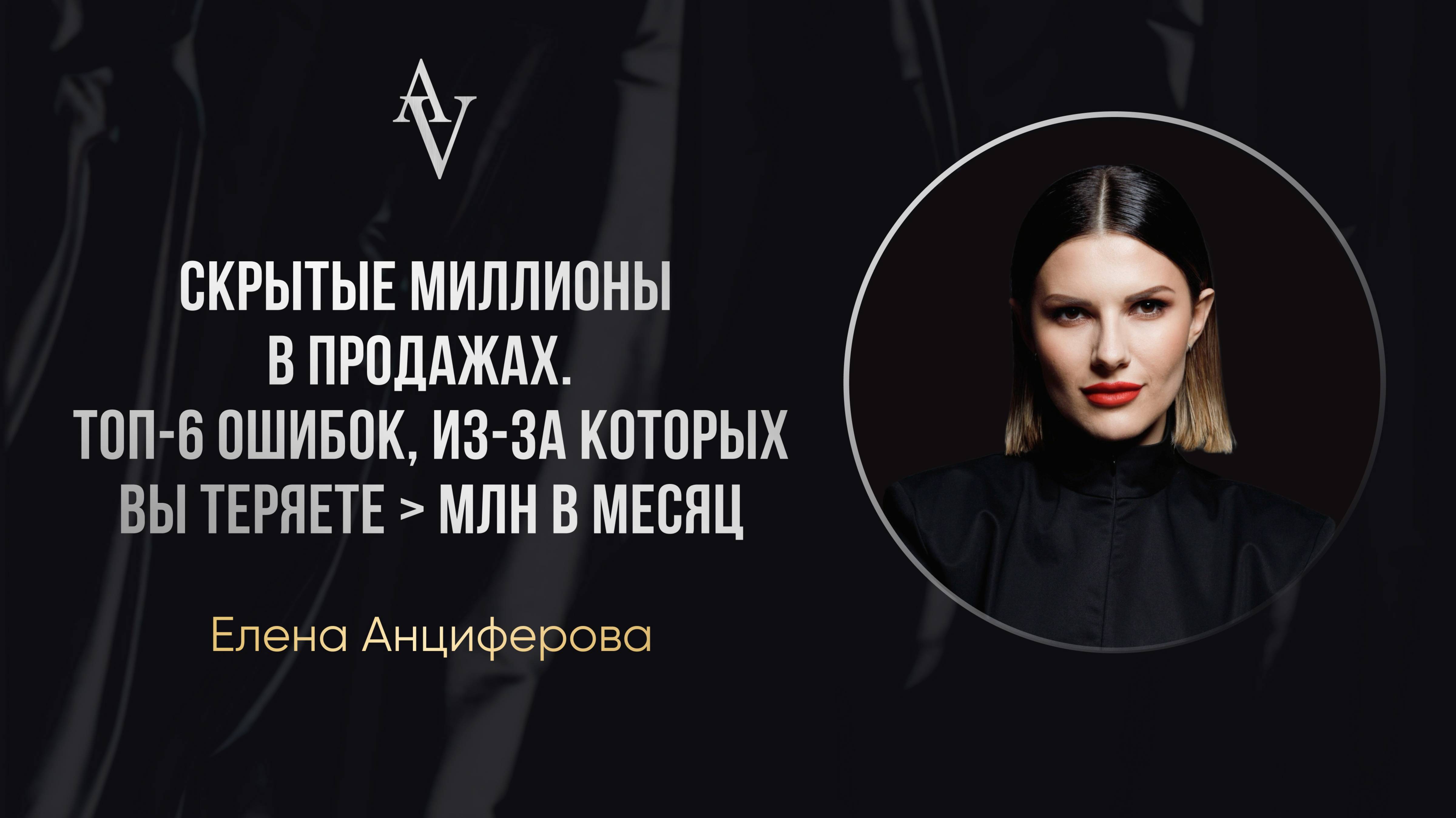 «Скрытые миллионы в продажах.
Топ-6 ошибок, из-за которых вы теряете ﹥ млн в месяц»