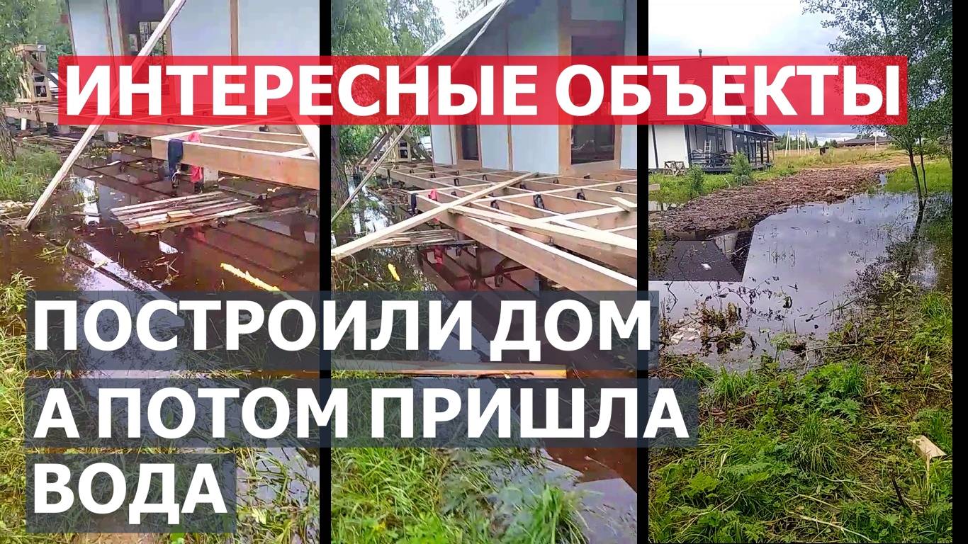 Интересные объекты. Построили дом, а потом пришла вода.