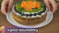 Шикарный рецепт Закуски на Праздничный стол! Простая и Дешевая, Вкусная