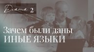 Деяния апостолов, 2 глава. Сила дана не ради чувств, а ради свидетельства. Библия, Слово Божие