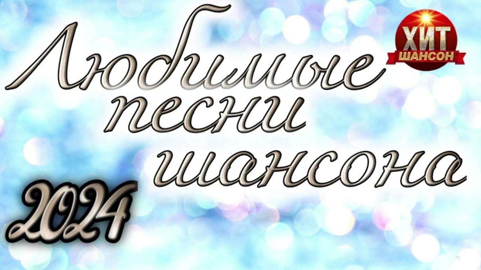 ЛЮБИМЫЕ ПЕСНИ ШАНСОНА 😎 Лучшие песни шансона 🔥ШАНСОН МУЗЫКА