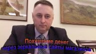Похищение денег через зеркальные сайты магазинов