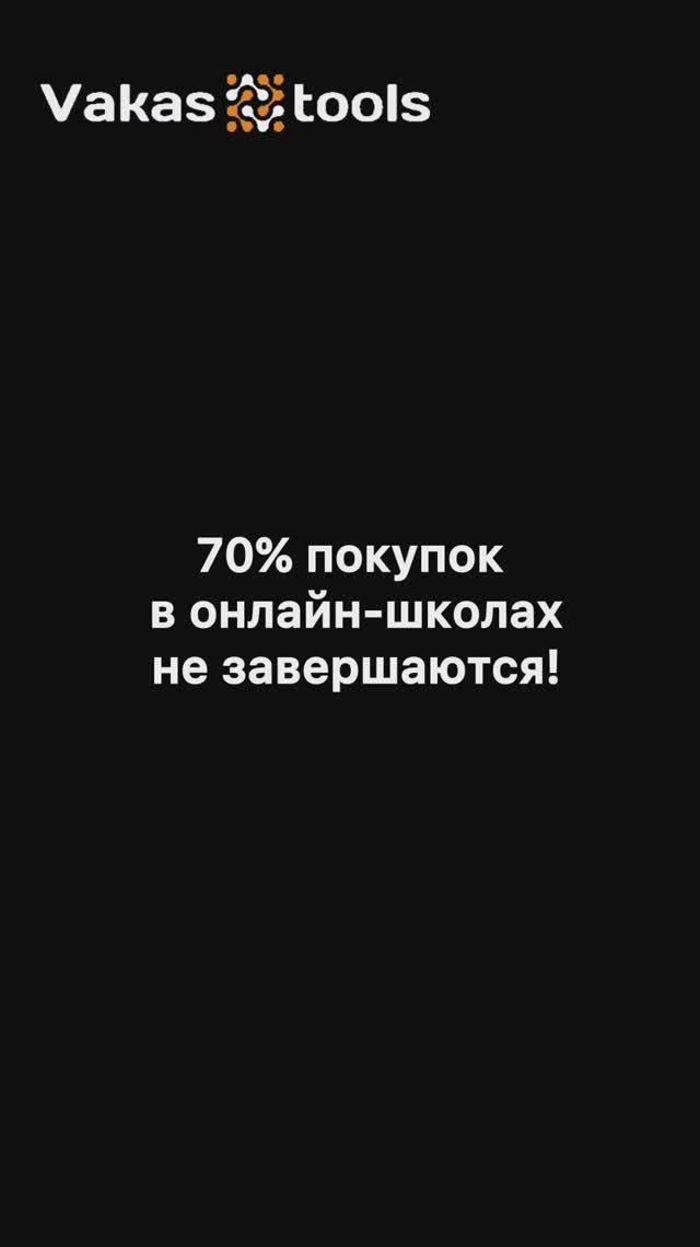Почему бросают покупку курса на последнем шаге?