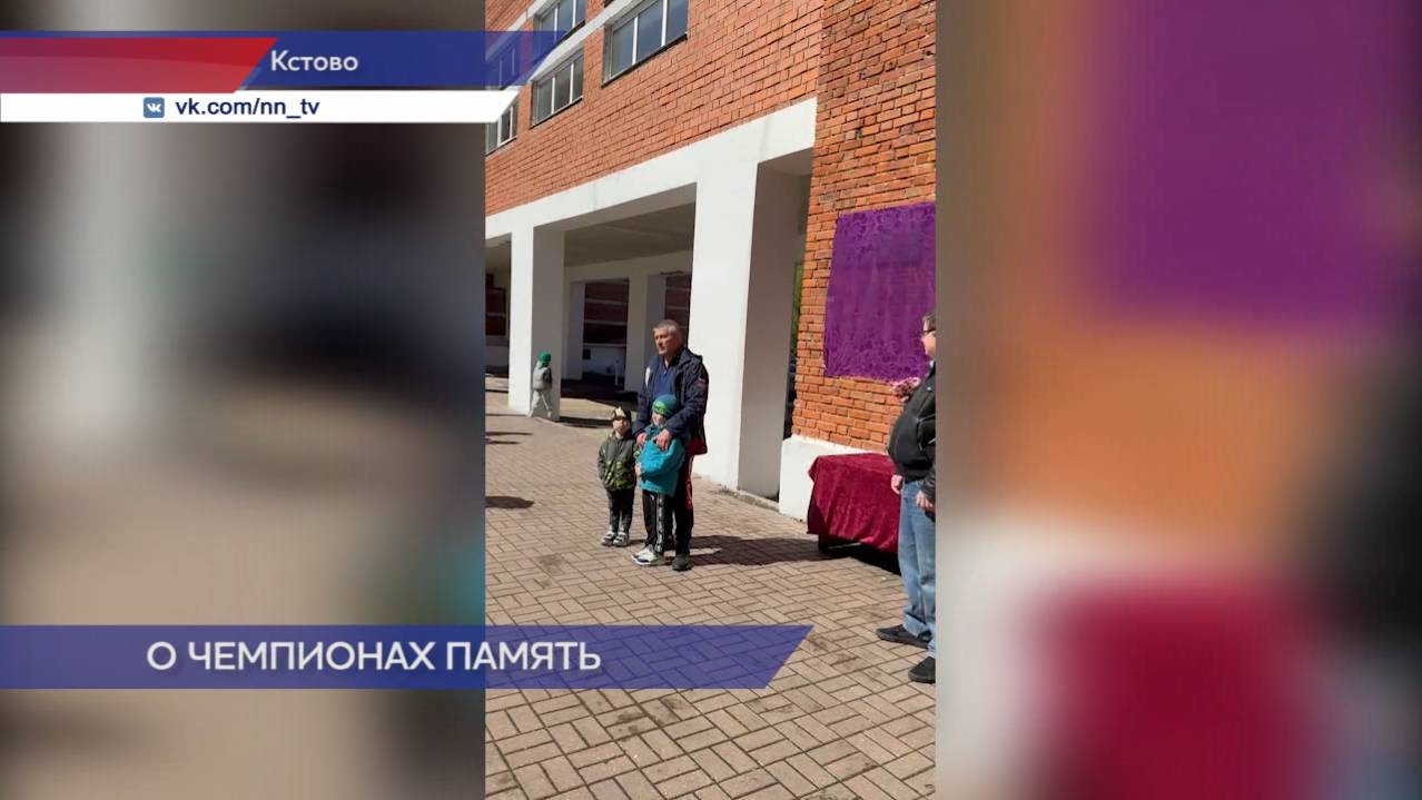 В Кстово увековечена память первых кстовских чемпионов мира