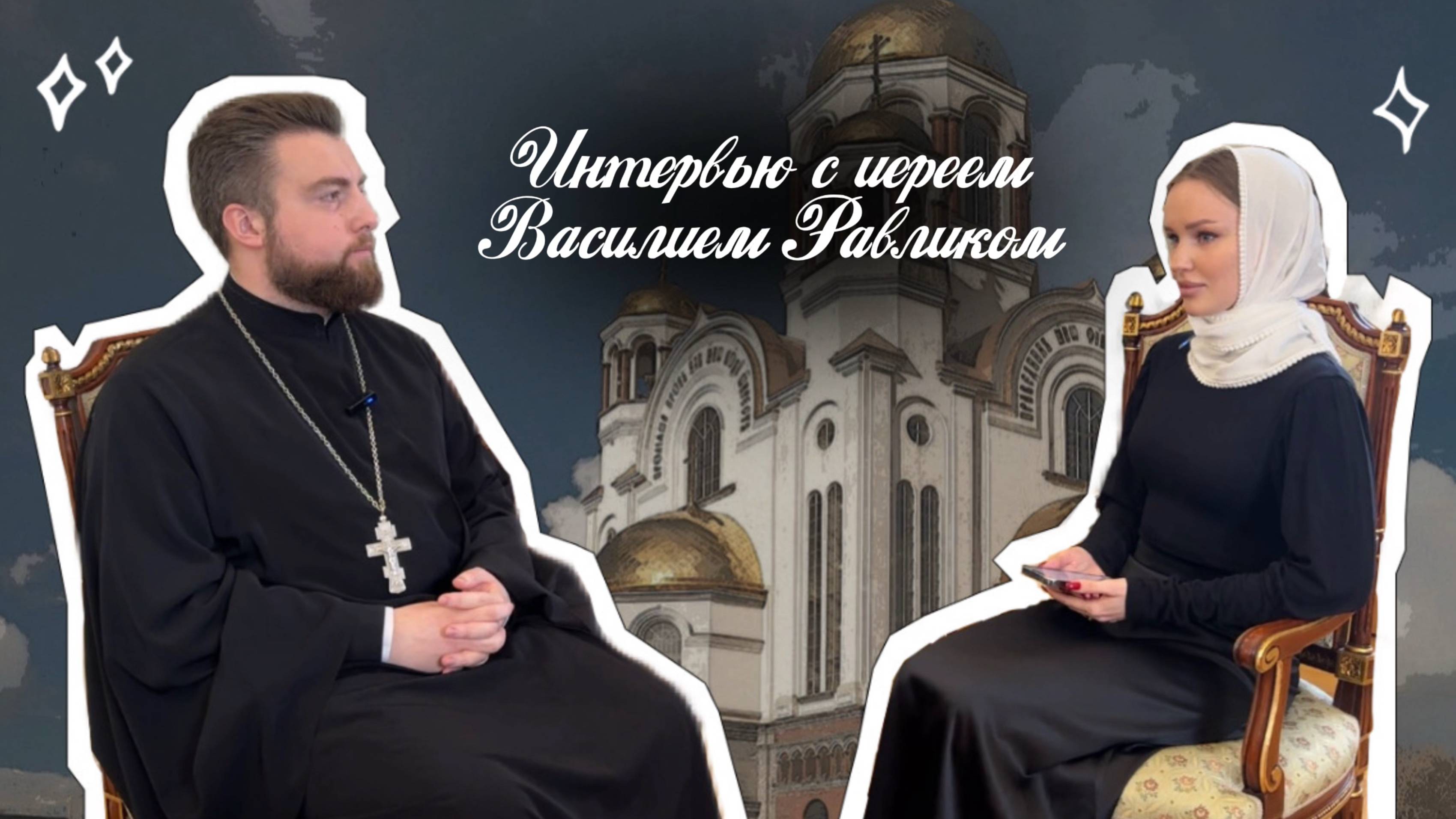 Интервью с иереем Василием Равликом