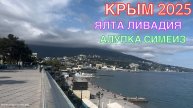 КРЫМ 2025 | ЯЛТА, ЛИВАДИЯ, АЛУПКА, СИМЕИЗ | 4 МАЯ ❤️🌊⛰🌴🏖🐬☀️
