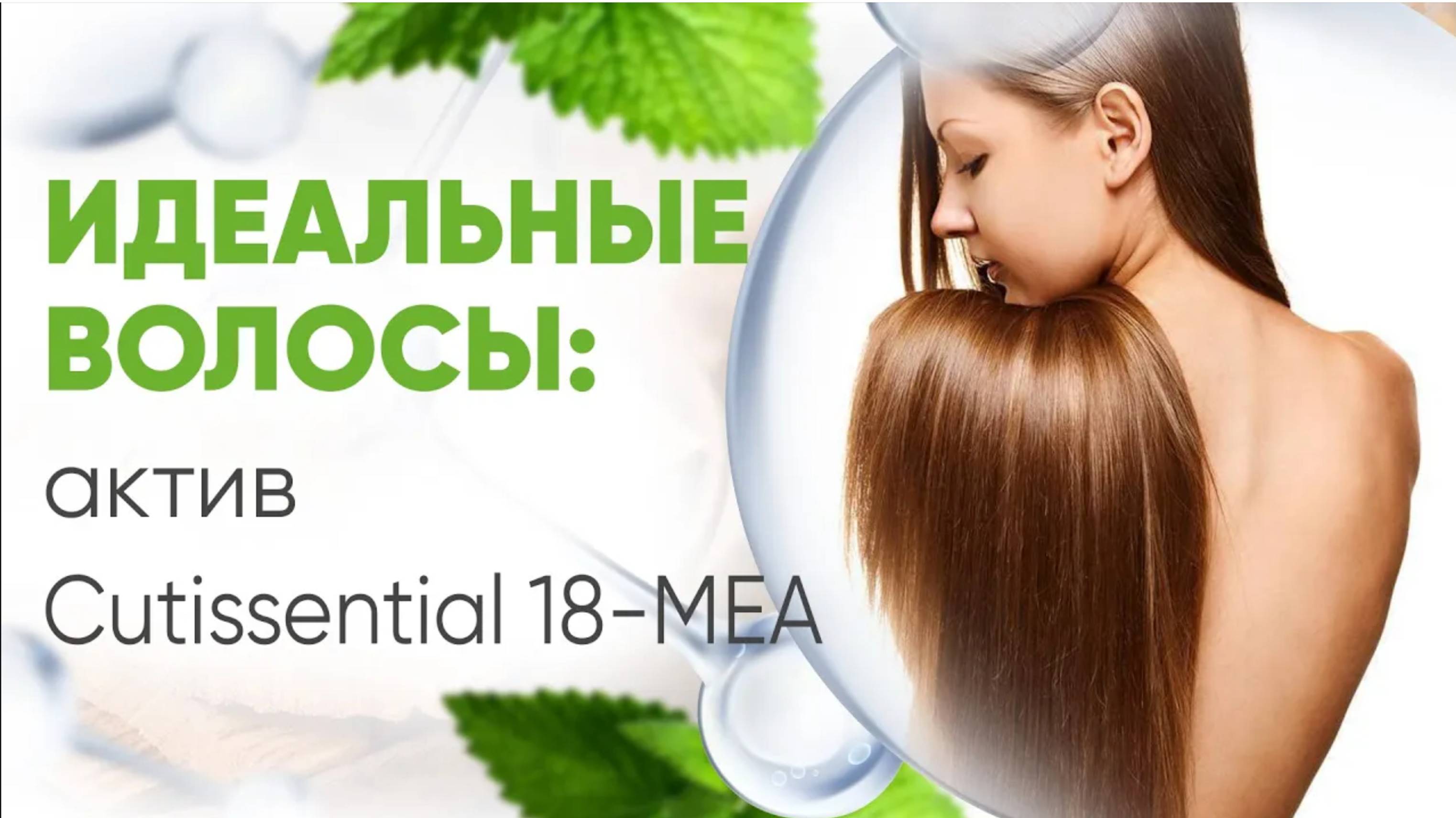 Секрет идеальных волос актив Cutissential18-MEA Натуральная косметика для волос своими руками.