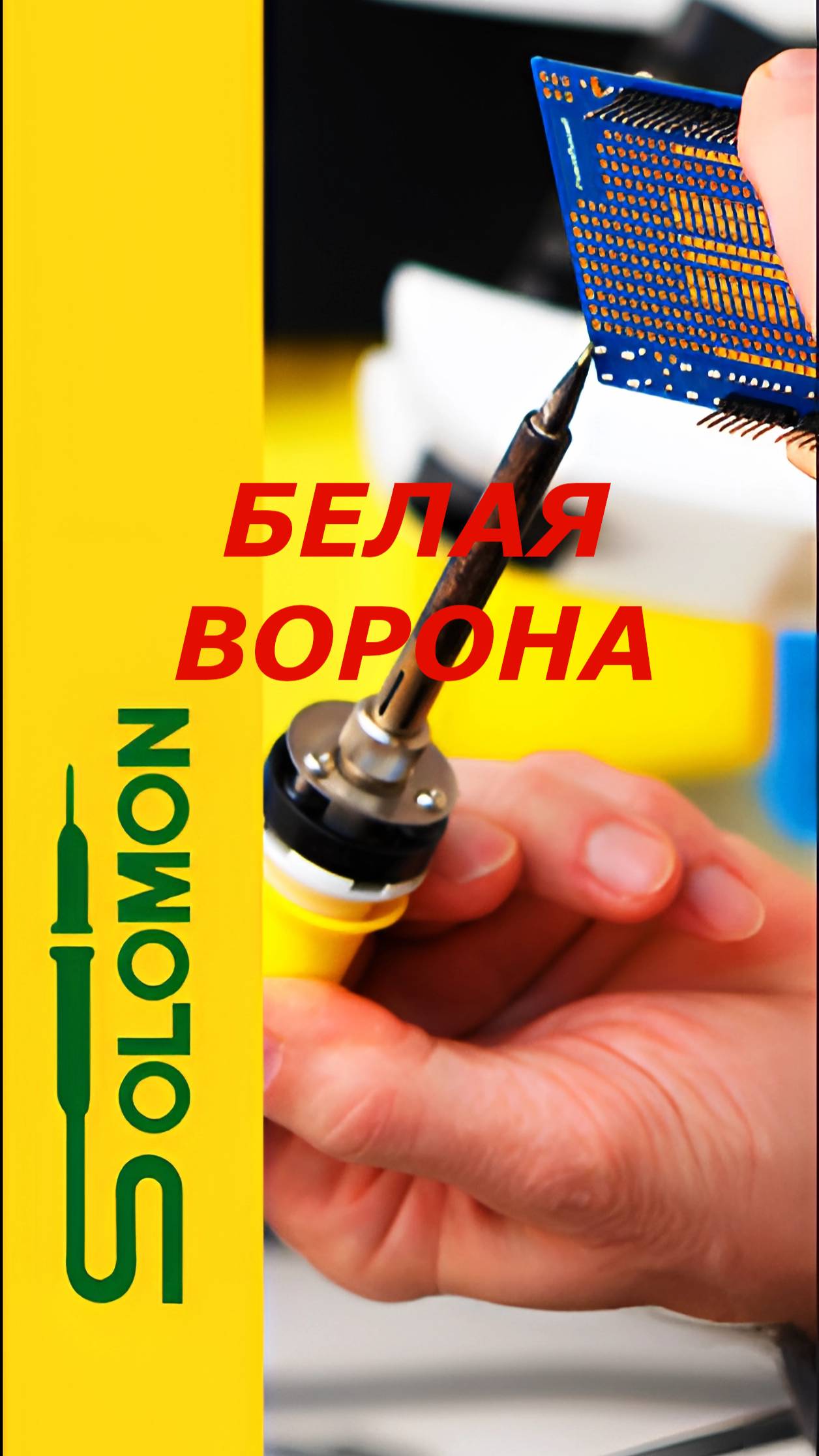 Ремонт паяльных станций 1. SL-30 Solomon Белая ворона