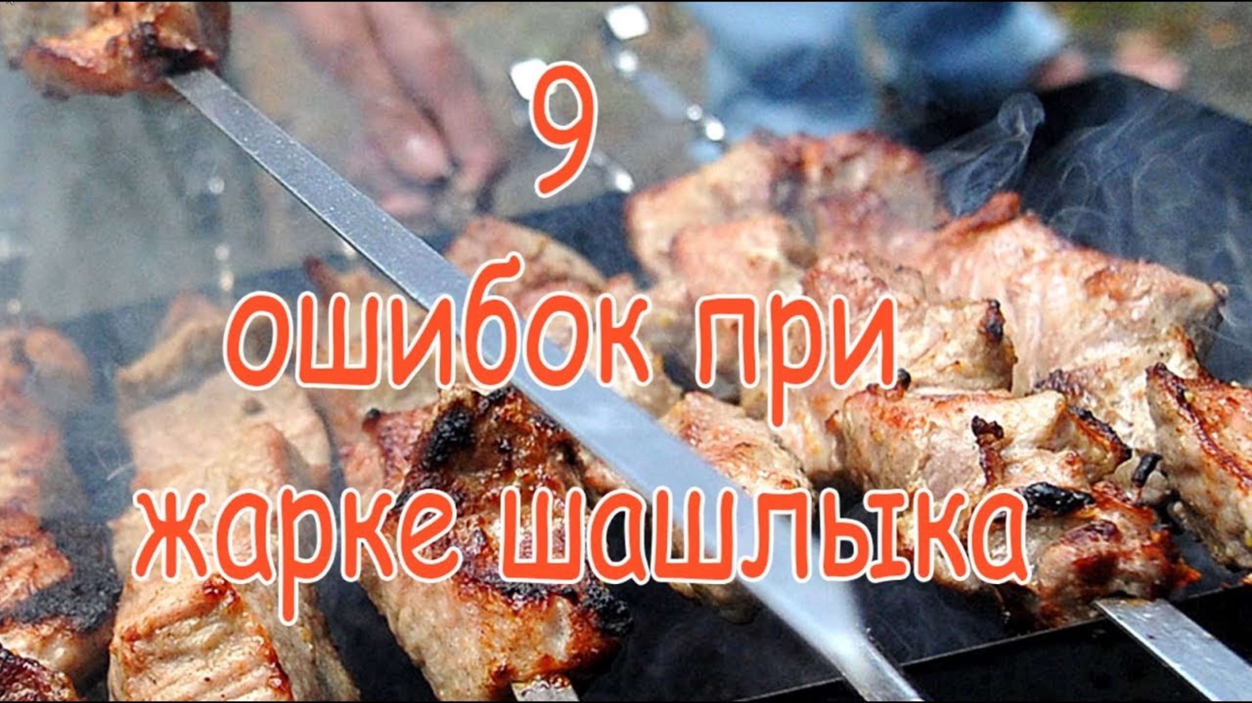 ЭТИ 9 ОШИБОК ПРЕВРАЩАЮТ ВАШ ШАШЛЫК В СУХАРЬ! (№5 делают 90% мангальщиков)
