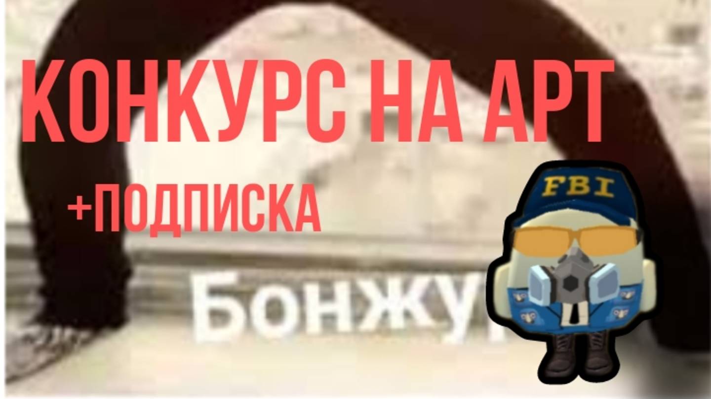 Конкурс на арт + подписка. Вся инфа в тг канале. Тг в описании канала.