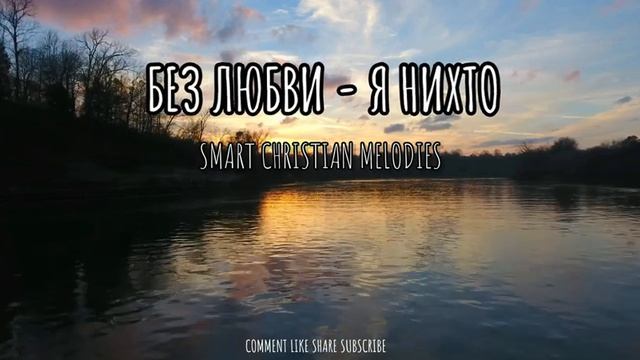 †   ❤  БЕЗ ЛЮБВИ - Я НИЧТО❤🕊️