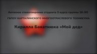 ПОСВЯЩАЕТСЯ ДЕДУ...
