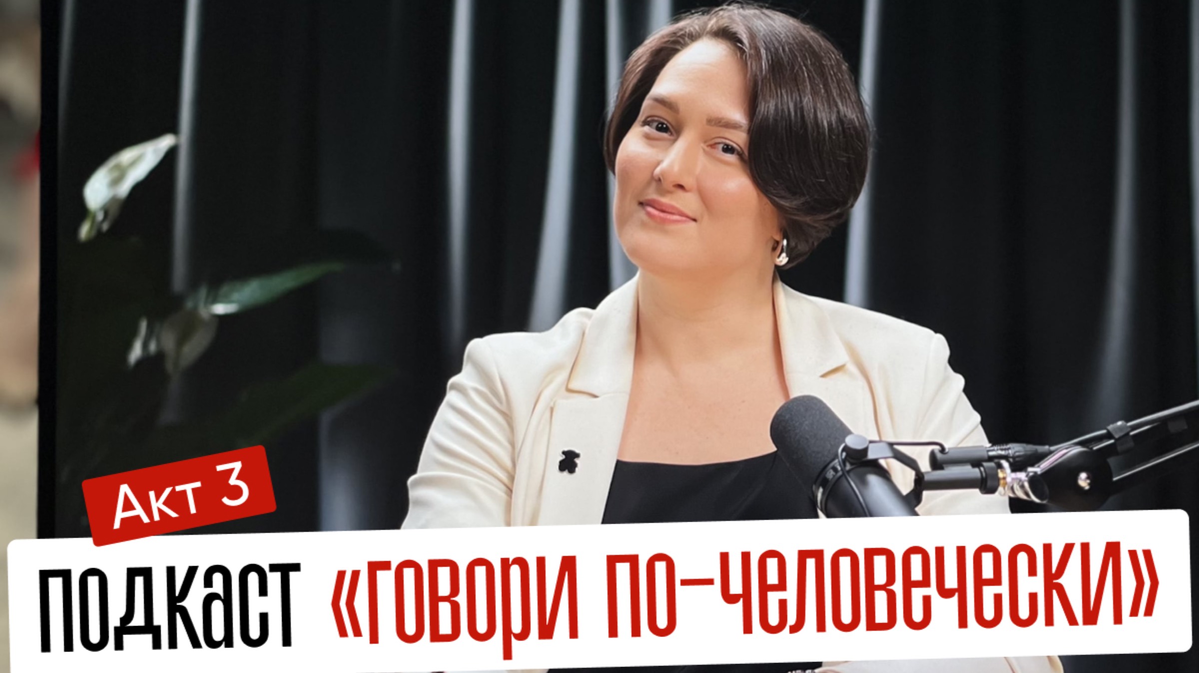 АКТ 3