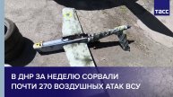 В ДНР за неделю сорвали почти 270 воздушных атак ВСУ