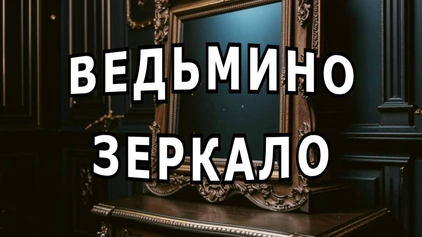 "Обратный отсчет до смерти". Мистика.
