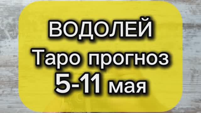 ВОДОЛЕЙ Таро прогноз 5-11 мая