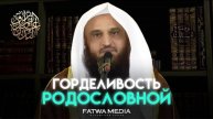 Предостережение от горделивости и качеств времён джахилии Шейх Абдур-Раззак аль-Бадр