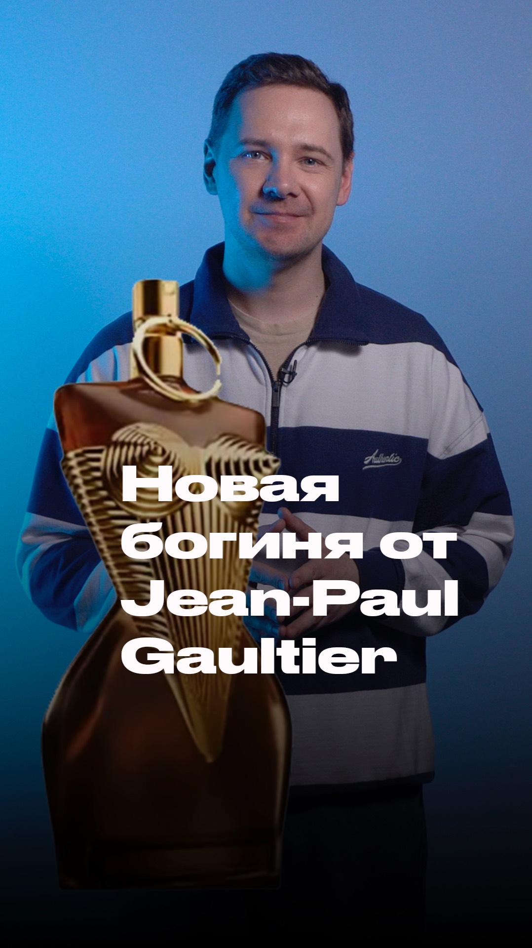 Новый фланкер линейки Богинь выходит у Jean-Paul Gaultier