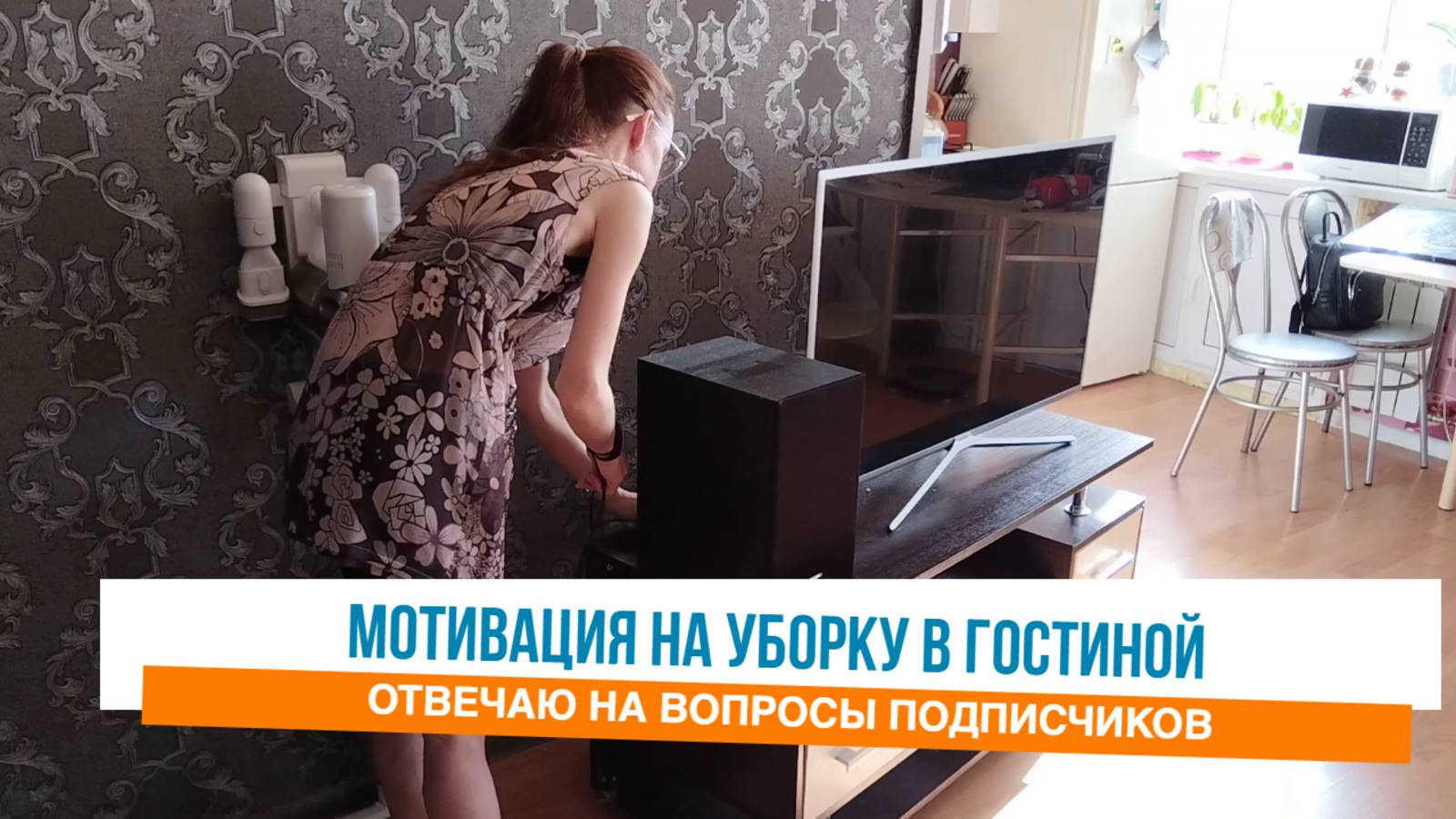 🙌Мотивация на уборку в гостиной 💕Отвечаю на вопросы подписчиков