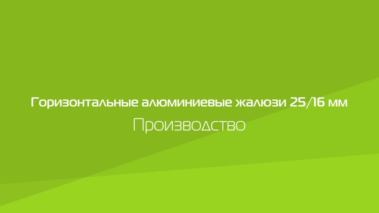 Горизонтальные алюминиевые жалюзи 25/16мм. Производство.