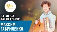 На словах как на гуслях: Максим Гавриленко