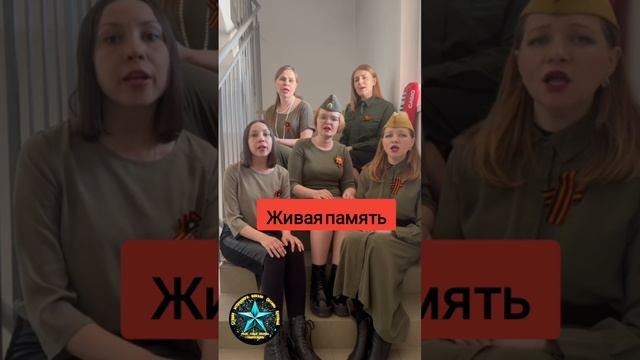 Песня "Живая память". Раскладка на 2 голоса. А-capella. #9мая #деньпобеды #80лет_деньпобеды2025