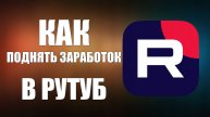 Как поднять заработок в RuTube с помощью Яндекс