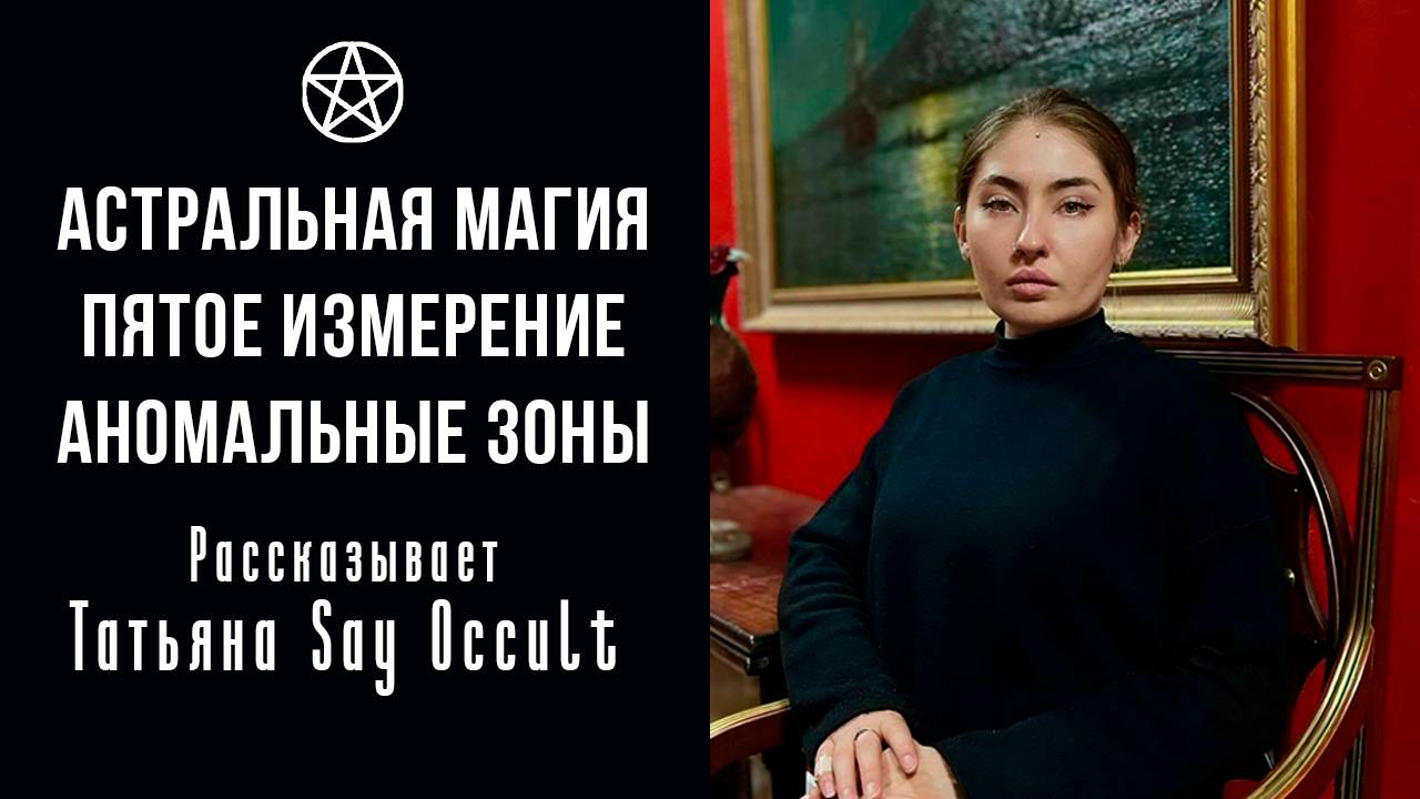 Что такое Астральная Магия? | Татьяна Say Occult