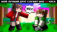 Minecraft но Я УПРАВЛЯЮ Своим ВЛЮБЛЕННЫМ ЛУЧШИМ ДРУГОМ!