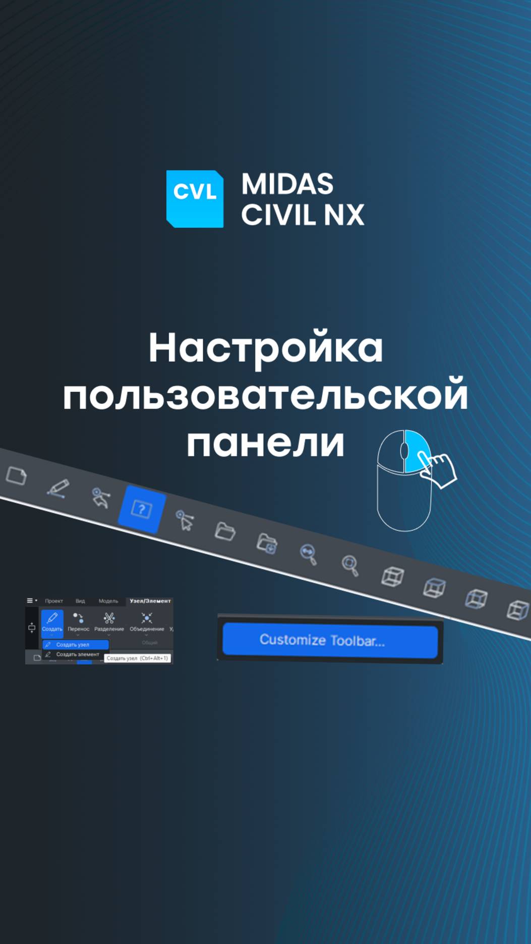 midas Civil NX: настройка пользовательской панели
