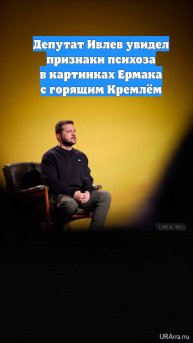 Депутат Ивлев увидел признаки психоза в картинках Ермака с горящим Кремлём